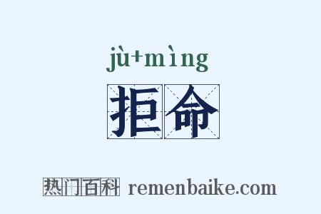 拒命是什么意思的图片